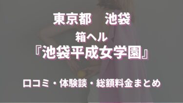 池袋ヘルス「池袋平成女学園」ってどんな店？口コミや評判、体験者の声を徹底調査！