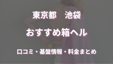 池袋の店舗型ヘルス(箱ヘル)全６店舗の口コミ・評判情報まとめ！