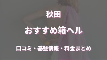 秋田の店舗型ヘルスの口コミや評判をレビュー！基盤、円盤情報も調べてみた！