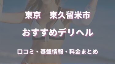 東久留米のデリヘルおすすめ人気5店舗！口コミや評判から基盤、円盤情報を徹底調査！