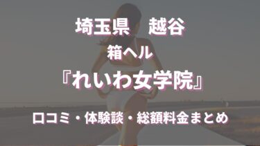 越谷のヘルス「れいわ女学院」ってどんな店？口コミや評判、おすすめ嬢も合わせてチェック！