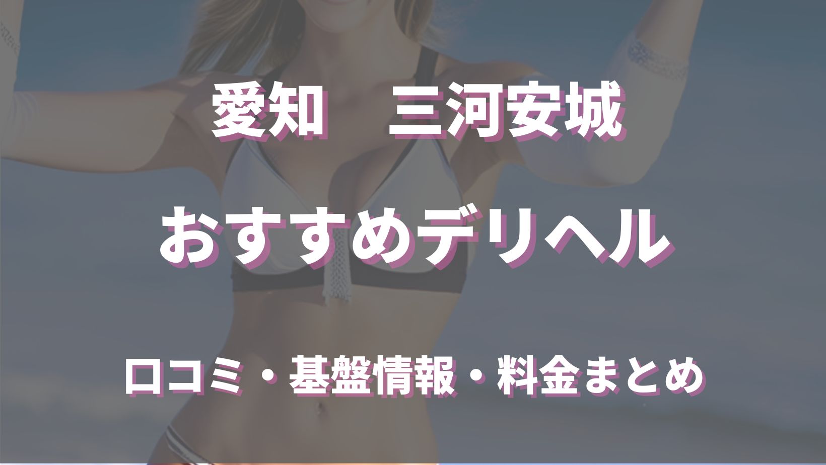 三河安城のデリヘルおすすめ人気7店舗！口コミや評判から最新情報を徹底調査！ - 風俗の友