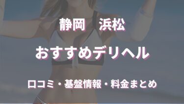 浜松でおすすめの人妻デリヘル5選！口コミや評判からおすすめ店舗を徹底調査！