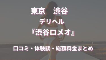 渋谷の金髪デリヘル 「渋谷ロメオ」はどんな店？口コミや評判、体験者の声を徹底調査！