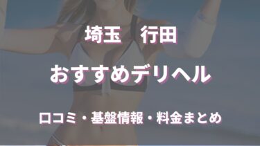 行田のデリヘルおすすめ人気5店舗！口コミや評判から基盤、円盤情報を徹底調査！