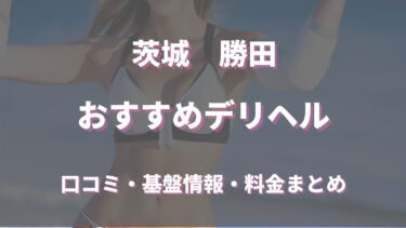 勝田のデリヘルおすすめ人気5店舗！口コミや評判から最新情報を徹底調査！