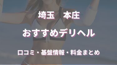 本庄のデリヘルおすすめ人気5店舗！口コミや評判から最新情報を徹底調査！