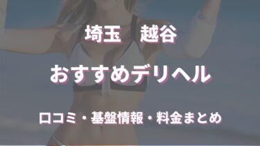 越谷のデリヘルおすすめ人気5店舗！口コミや評判から基盤、円盤情報を徹底調査！