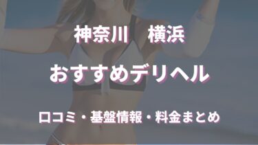 横浜で待ち合わせ可能なデリヘルは？口コミや評判からおすすめ店舗を徹底調査！