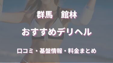 舘林のデリヘルおすすめ人気5店舗！口コミや評判から基盤、円盤情報を徹底調査！