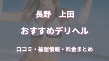 上田のデリヘルおすすめ人気5店舗！口コミや評判から基盤、円盤情報を徹底調査！