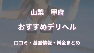 甲府のデリヘルおすすめ人気5店舗！口コミや評判から最新情報を徹底的に調べてみた！