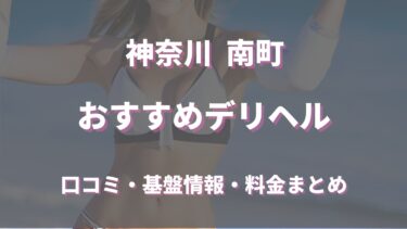 神奈川県南町のデリヘルおすすめ人気5店舗！口コミや評判から基盤、円盤情報を徹底調査！