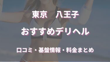 八王子で待ち合わせ可能なデリヘルは？口コミや評判からおすすめ店舗を徹底調査！