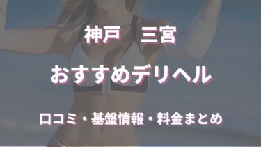 三宮で待ち合わせ可能なデリヘルは？口コミや評判からおすすめ店舗を徹底調査！