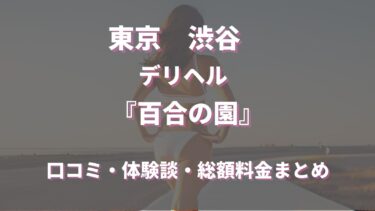 百合の園（デリヘル）ってどんな店？口コミや評判、体験者の声を徹底調査！