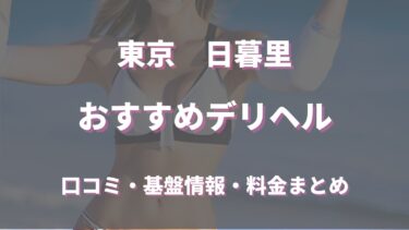 日暮里のデリヘルおすすめ人気5店舗！口コミや評判から基盤、円盤情報を徹底調査！