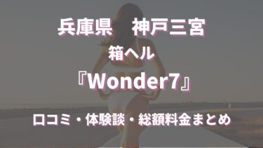 三宮のヘルス「Wonder7」ってどんな店？口コミや評判、体験者の声を徹底調査！