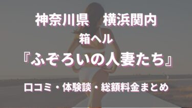 関内ヘルス「ふぞろいの人妻たち」ってどんな店？口コミや評判、体験者の声を徹底調査！