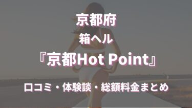 京都ヘルス「京都Hot Point」ってどんな店？口コミや評判、体験者の声を徹底調査！