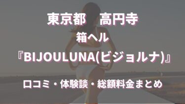 高円寺のヘルス「ビジョルナ」ってどんな店？口コミや評判、体験者の声を徹底調査！