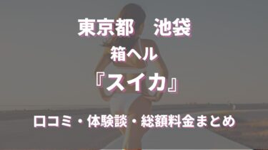 池袋のヘルス「スイカ」はどんな店？口コミや評判、体験者の声を徹底調査！