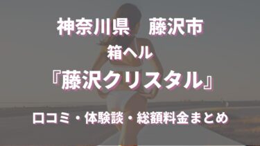 藤沢のヘルス「藤沢クリスタル」ってどんな店？口コミや評判、体験者の声を徹底調査！