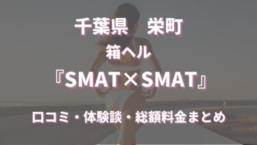 千葉のヘルス「SMAT×SMAT」ってどんな店？口コミや評判、体験者の声を徹底調査！