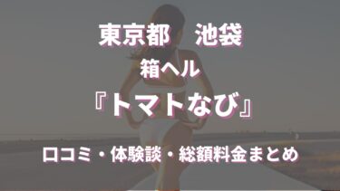 池袋ヘルス「トマトなび」ってどんな店？口コミや評判、体験者の声を徹底調査！