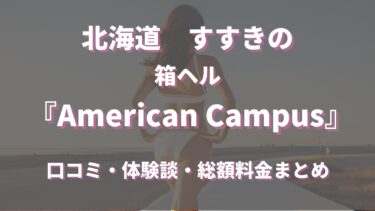 すすきのヘルス「American Campus」ってどんな店？口コミや評判、体験者の声を徹底調査！