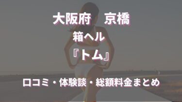 京橋のヘルス「トム」の口コミや評判はどう？プレイ内容からおすすめ嬢まで徹底調査！