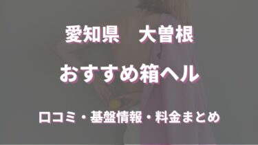 大曽根の店舗型ヘルスの口コミや評判をレビュー！最新情報を徹底調査！