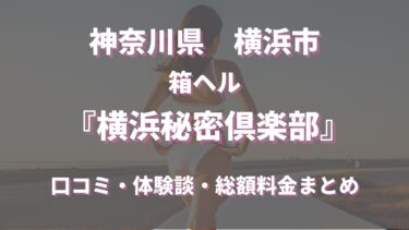 横浜秘密倶楽部ってどんな店？口コミや評判、体験者の声を徹底調査！