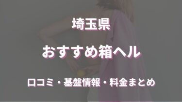 埼玉の店舗型ヘルスの口コミや評判をレビュー！最新情報を徹底調査！