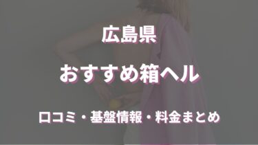 広島の店舗型ヘルス（箱ヘル）全９店舗の口コミ情報まとめ！