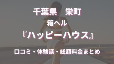 千葉栄町のヘルス「ハッピーハウス」ってどんな店？口コミや評判、体験者の声を徹底調査！