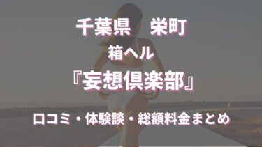 千葉栄町のヘルス「妄想倶楽部」ってどんな店？口コミや評判、体験者の声を徹底調査！