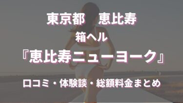 恵比寿のヘルス「恵比寿ニューヨーク」ってどんな店？口コミや評判、体験者の声を徹底調査！