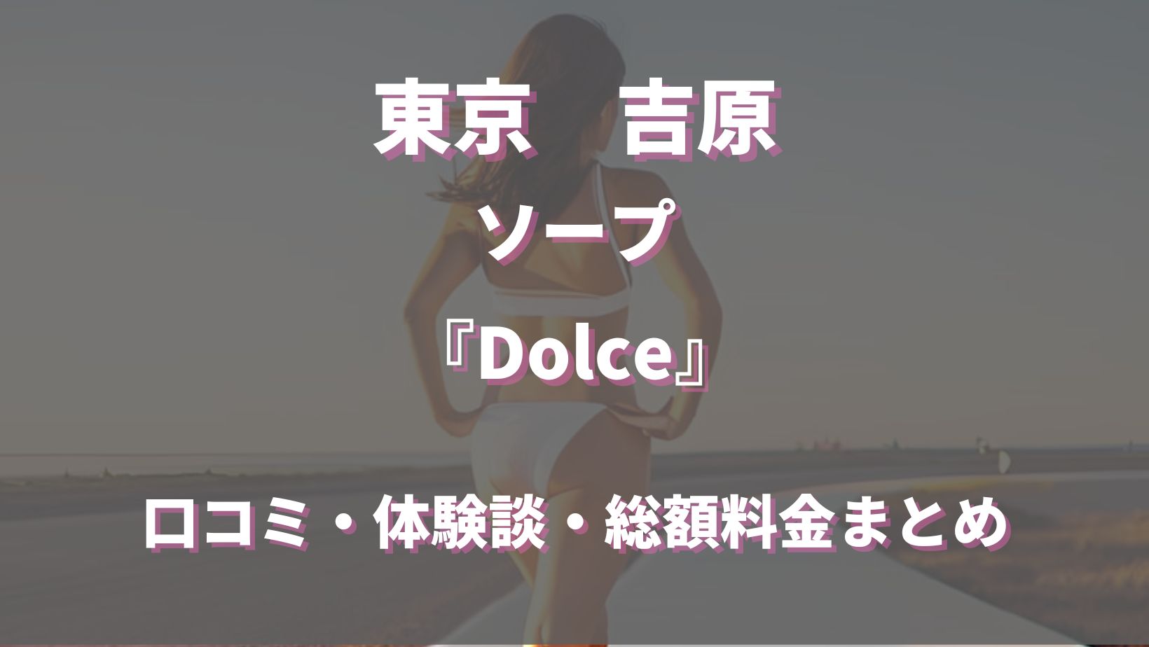 Dolce（吉原のソープ）はどんな店？口コミや評判、体験者の声を徹底調査！ - 風俗の友