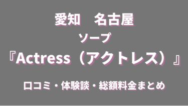 名古屋のソープランド「Actress（アクトレス）」ってどんなお店？料金や特徴、おすすめの嬢や口コミなども合わせてご紹介！