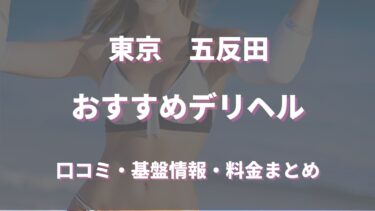 五反田のデリヘルでおすすめの5店舗！評判や口コミ情報も徹底チェック！