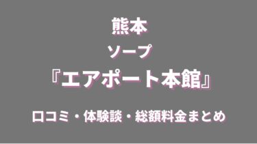 熊本ソープランド「エアポート本館」を徹底調査！料金や特徴、おすすめの嬢や口コミなども合わせてご紹介！