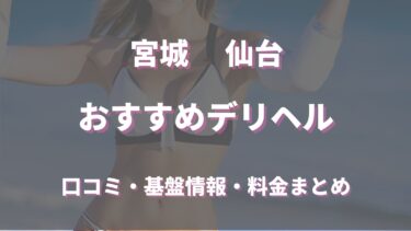 仙台で待ち合わせ可能なデリヘルは？口コミや評判からおすすめ店舗を徹底調査！