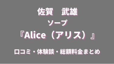 武雄のソープランド「Alice（アリス）」ってどんな店？口コミや評判、おすすめ嬢もチェック！