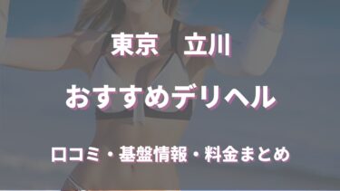 立川で待ち合わせ可能なデリヘルは？口コミや評判からおすすめ店舗を徹底調査！