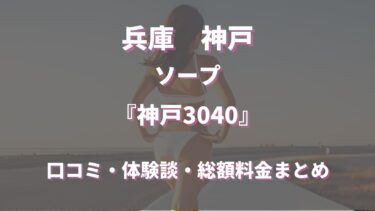 神戸のソープランド「神戸3040」はどんな店？口コミや評判、体験者の声を徹底調査！