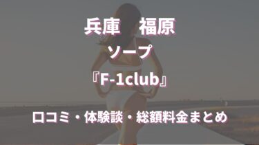 福原のソープランド「F-1club」はどんな店？口コミや評判、体験者の声を徹底調査！