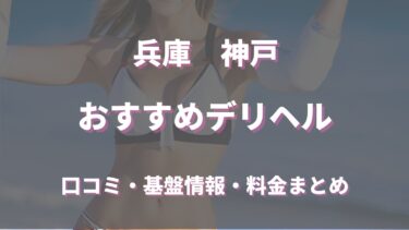 神戸で待ち合わせ可能なデリヘルは？口コミや評判からおすすめ店舗を徹底調査！