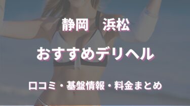 浜松で待ち合わせ可能なデリヘルは？口コミや評判からおすすめ店舗を徹底調査！