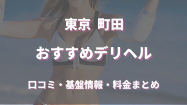 町田で待ち合わせ可能なデリヘルは？口コミや評判からおすすめ店舗を徹底調査！